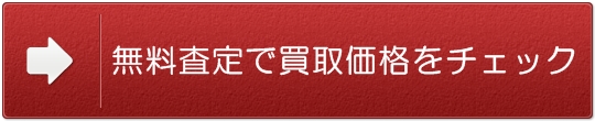 中古バイク 高値査定